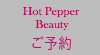 Hot Pepper Beauty ご予約